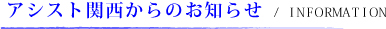 アシスト関西からのお知らせ