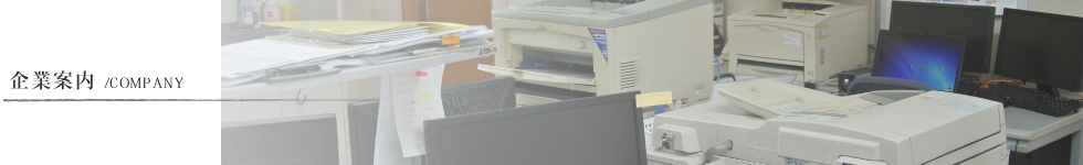 会社概要