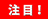 注目