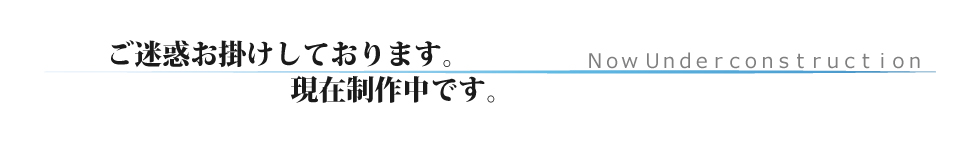 現在製作中です。